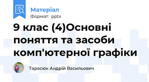 9 клас (4)Основні поняття та засоби комп'ютерної графіки
