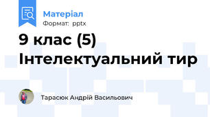 9 клас (5) Інтелектуальний тир