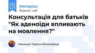 Консультація для батьків "Як аденоїди впливають на мовлення?"