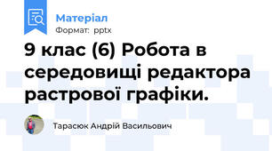 9 клас (6) Робота в середовищi редактора растрової графiки.