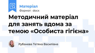 Методичний матеріал для занять вдома за темою «Особиста гігієна»