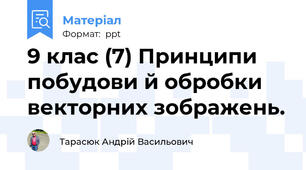 9 клас (7) Принципи побудови й обробки векторних зображень.