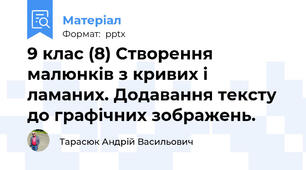 9 клас (8) Створення малюнків з кривих і ламаних. Додавання тексту до графічних зображень.