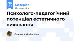 Психолого-педагогічний потенціал естетичного виховання