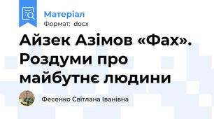 Айзек Азімов «Фах». Роздуми про майбутнє людини