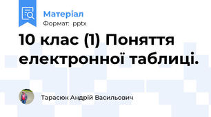 10 клас (1) Поняття електронної таблиці.