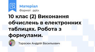 10 клас (2) Виконання обчислень в електронних таблицях. Робота з формулами.