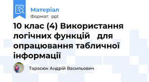 10 клас (4) Використання логічних функцій для опрацювання табличної інформації