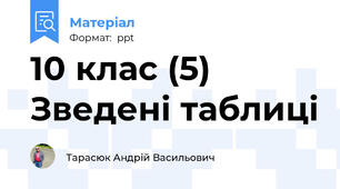 10 клас (5) Зведені таблиці