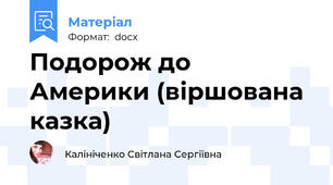 Подорож до Америки (віршована казка)