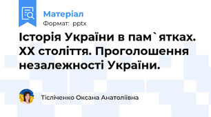 Історія України в пам`ятках. ХХ століття. Проголошення незалежності України.