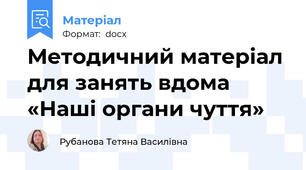 Методичний матеріал для занять вдома «Наші органи чуття»