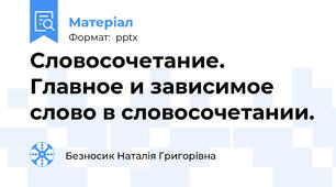 Словосочетание. Главное и зависимое слово в словосочетании.