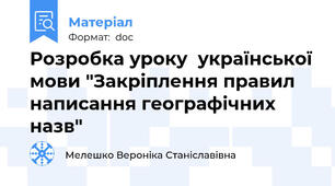 Розробка уроку  української мови "Закріплення правил написання географічних назв"