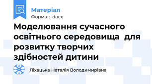 Моделювання сучасного освітнього середовища  для розвитку творчих здібностей дитини