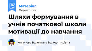 Шляхи формування в учнів початкової школи мотивації до навчання