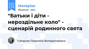 "Батьки і діти - нероздільне коло" - сценарій родинного свята