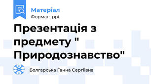 Презентація з предмету " Природознавство"