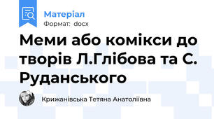 Меми або комікси до творів Л.Глібова та С. Руданського