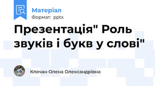 Презентація" Роль звуків і букв у слові"