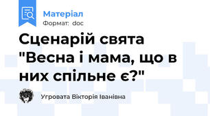 Сценарій свята "Весна і мама, що в них спільне є?"