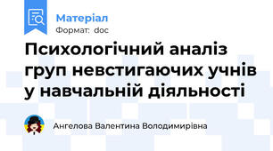 Психологічний аналіз груп невстигаючих учнів у навчальній діяльності