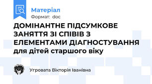 ДОМІНАНТНЕ ПІДСУМКОВЕ ЗАНЯТТЯ ЗІ СПІВІВ З ЕЛЕМЕНТАМИ ДІАГНОСТУВАННЯ для дітей старшого віку