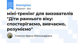 міні-тренінг для вихователів "Діти раннього віку: спостерігаємо, вивчаємо, розуміємо"