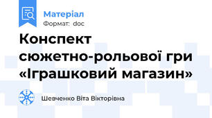 Конспект  сюжетно-рольової гри  «Іграшковий магазин»