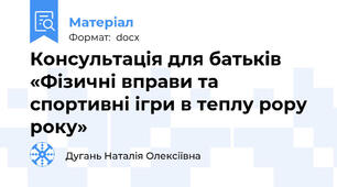 Консультація для батьків «Фізичні вправи та спортивні ігри в теплу рору року»