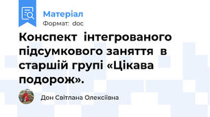 Конспект  інтегрованого підсумкового заняття  в старшій групі «Цікава подорож».