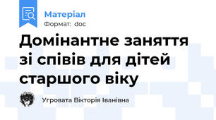 Домінантне заняття зі співів для дітей старшого віку