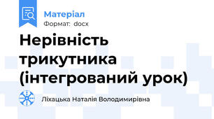 Нерівність трикутника  (інтегрований урок)