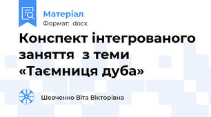 Конспект інтегрованого заняття  з теми «Таємниця дуба»