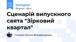 Сценарій випускного свята "Зірковий квартал"