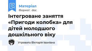 Інтегроване заняття «Пригоди колобка» для дітей молодшого дошкільного віку