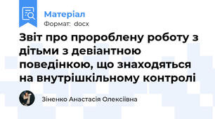 Звіт про пророблену роботу з дітьми з девіантною поведінкою, що знаходяться на внутрішкільному контролі
