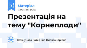 Презентація на тему "Корнеплоди"