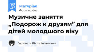 Музичне заняття „Подорож к друзям” для дітей молодшого віку