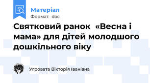Святковий ранок  «Весна і мама» для дітей молодшого дошкільного віку