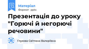 Презентація до уроку  "Горючі й негорючі речовини"