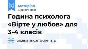 Година психолога  «Вірте у любов» для 3-4 класів