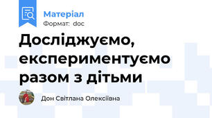 Досліджуємо, експериментуємо разом з дітьми