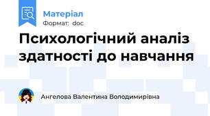 Психологічний аналіз здатності до навчання