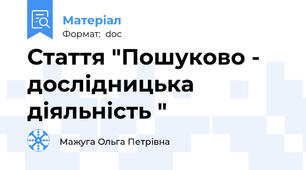 Стаття "Пошуково - дослідницька діяльність "