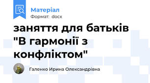 заняття для батьків "В гармонії з конфліктом"