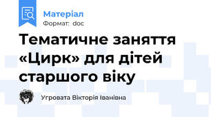 Тематичне заняття «Цирк» для дітей старшого віку