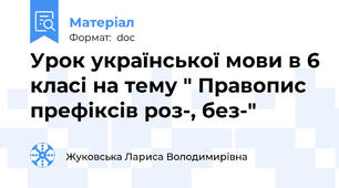 Урок української мови в 6 класі на тему " Правопис префіксів роз-, без-"