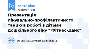 Презентація лікувально-профілактичного танцю в роботі з дітьми дошкільного віку " Фітнес-Данс"