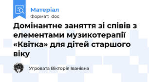 Домінантне заняття зі співів з елементами музикотерапії «Квітка» для дітей старшого віку